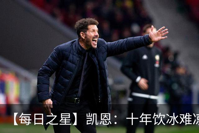 【每日之星】凯恩：十年饮冰难凉热血 最完美的9号最纯粹的队长