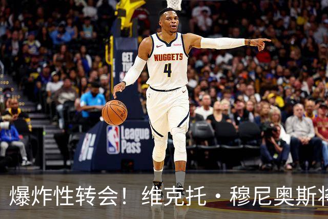 爆炸性转会！维克托·穆尼奥斯将加盟利物浦——从奥萨苏纳到安菲尔德的突袭交易